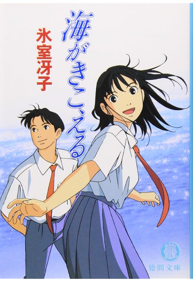 海がきこえる〈2〉アイがあるから (徳間文庫) | 氷室冴子 |本 | 通販